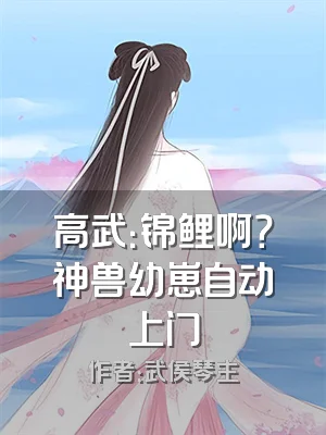 高武：锦鲤啊？神兽幼崽自动上门