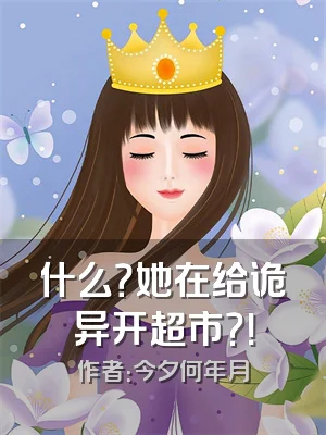 什么？她在给诡异开超市？！