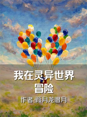 我在灵异世界冒险