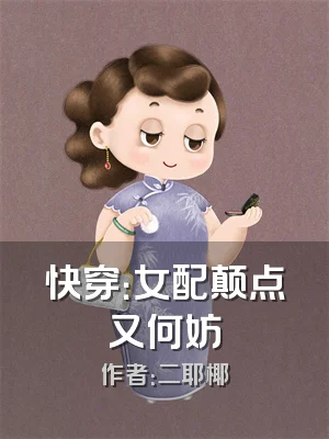 快穿：女配颠点又何妨