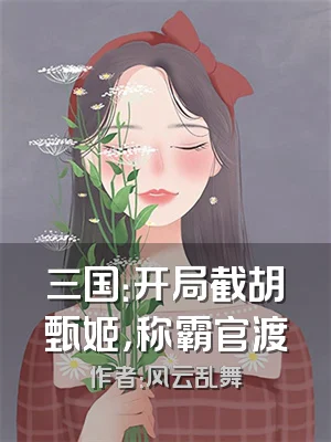 三国：开局截胡甄姬，称霸官渡