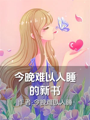 今晚难以入睡的新书