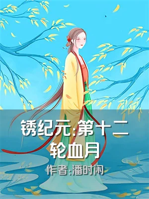 锈纪元：第十二轮血月