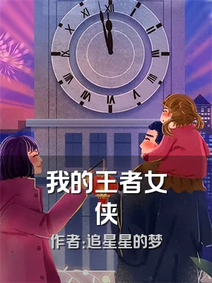 我的王者女侠