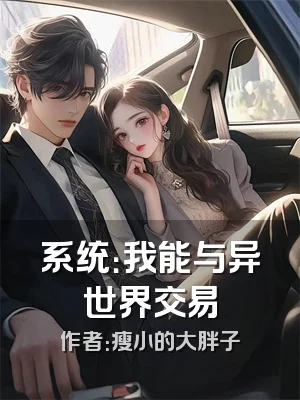系统：我能与异世界交易