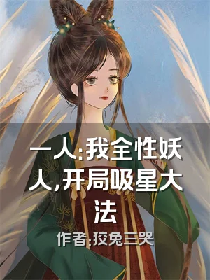 一人：我全性妖人，开局吸星大法