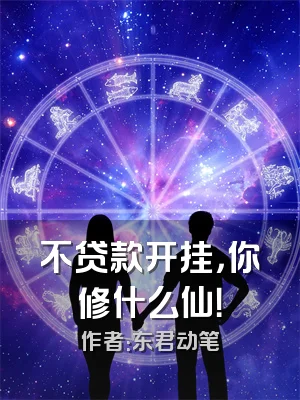 不贷款开挂，你修什么仙！