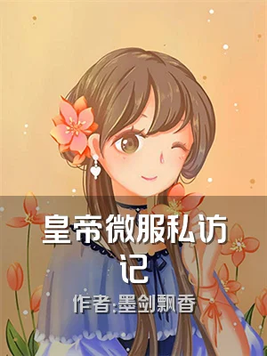 皇帝微服私访记