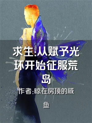 求生：从赋予光环开始征服荒岛