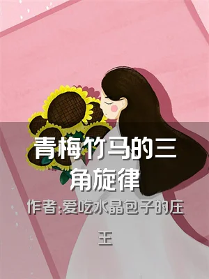 青梅竹马的三角旋律