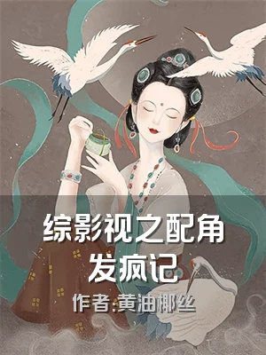 综影视之配角发疯记