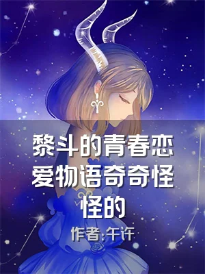 黎斗的青春恋爱物语奇奇怪怪的