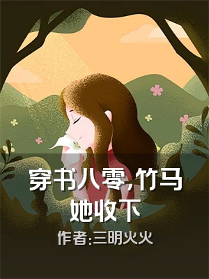穿书八零，竹马她收下