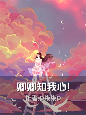 卿卿知我心！