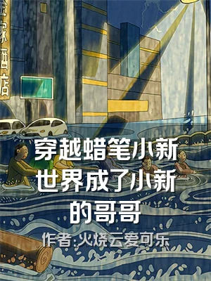 穿越蜡笔小新世界成了小新的哥哥