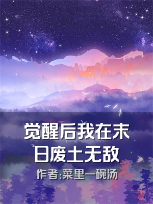 觉醒后我在末日废土无敌