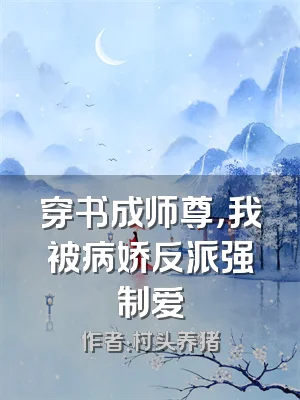 穿书成师尊，我被病娇反派强制爱