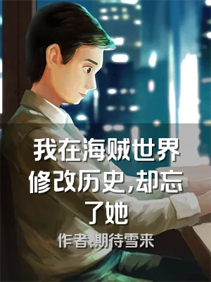 我在海贼世界修改历史，却忘了她