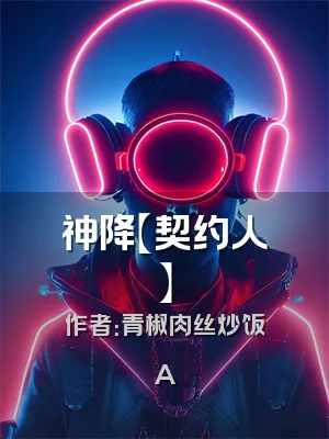 神降【契约人】