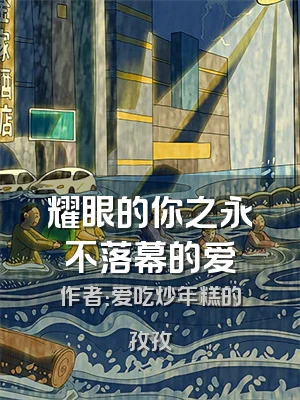 耀眼的你之永不落幕的爱