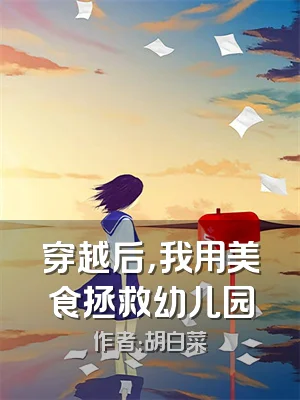 穿越后，我用美食拯救幼儿园