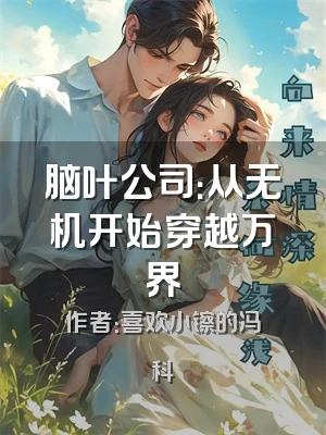 脑叶公司：从无机开始穿越万界