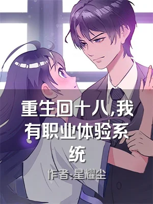 重生回十八，我有职业体验系统