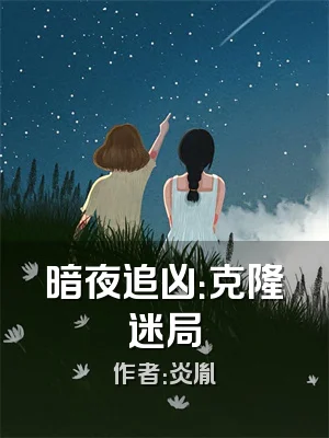 暗夜追凶：克隆迷局