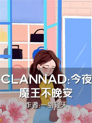 CLANNAD：今夜魔王不晚安