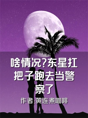 啥情况？东星扛把子跑去当警察了