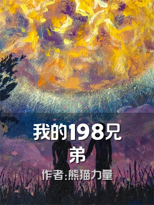 我的198兄弟