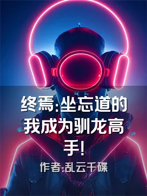 终焉：坐忘道的我成为驯龙高手！