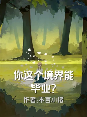 你这个境界能毕业？