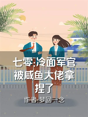 七零：冷面军官被咸鱼大佬拿捏了