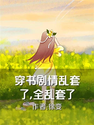 穿书剧情乱套了，全乱套了