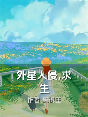 外星入侵，求生