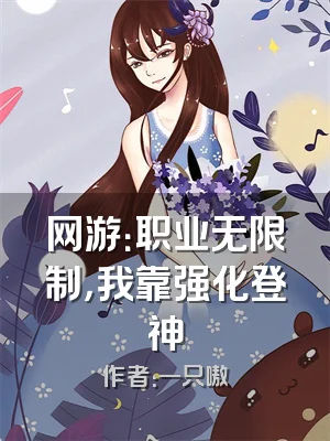 网游：职业无限制，我靠强化登神