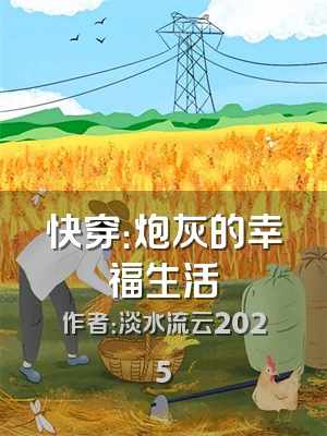 快穿：炮灰的幸福生活