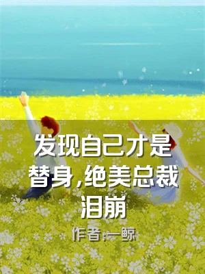 发现自己才是替身，绝美总裁泪崩