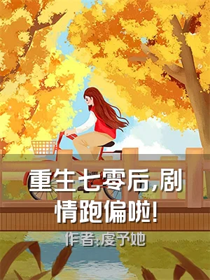 重生七零后，剧情跑偏啦！