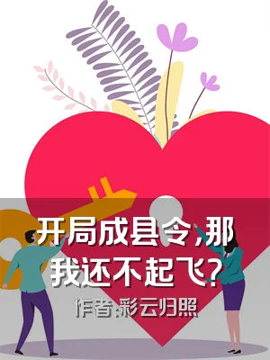 开局成县令，那我还不起飞？