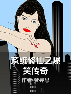 系统修仙之爆笑传奇