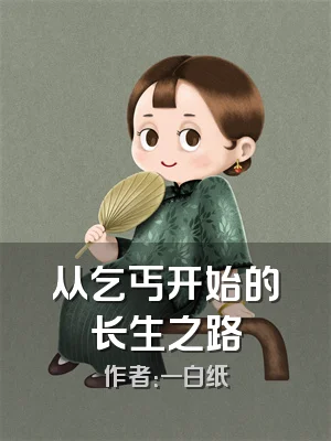 从乞丐开始的长生之路