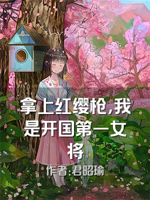 拿上红缨枪，我是开国第一女将