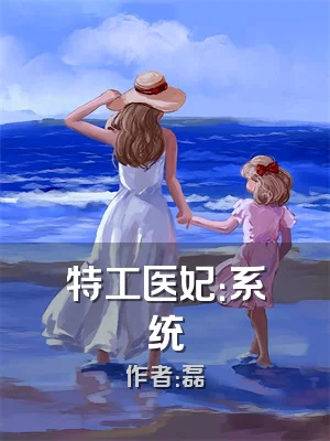 特工医妃：系统