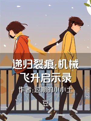 递归裂痕：机械飞升启示录