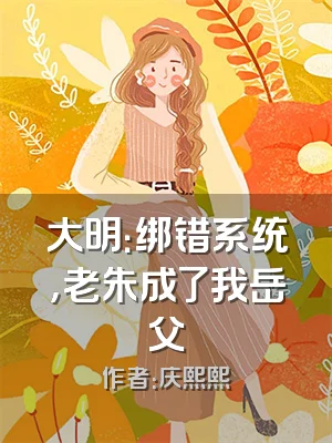 大明：绑错系统，老朱成了我岳父