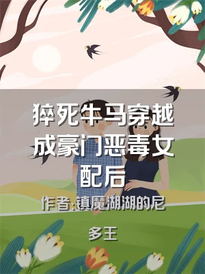 猝死牛马穿越成豪门恶毒女配后