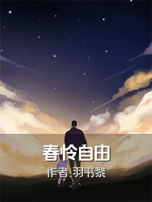 春怜自由