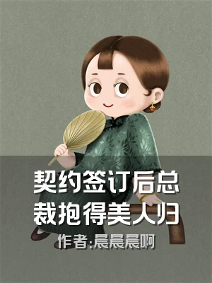契约签订后总裁抱得美人归